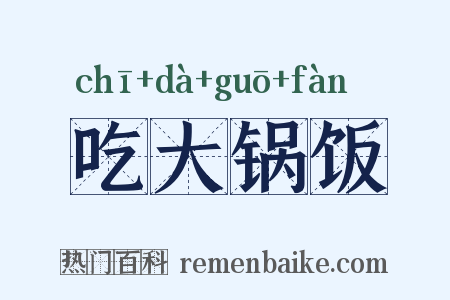 吃大锅饭是什么意思的图片